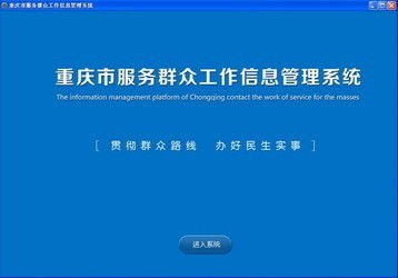 理引協同辦公oa系統 2.2和重慶市服務群眾工作信息管理平臺對比 zol下載